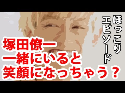 【A.B.C-Z】一緒にいると笑顔になっちゃう?塚田僚一ほっこりエピソード