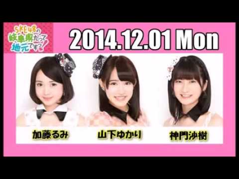 【2014 12 01】SKE48の岐阜県だって地元ですっ! 加藤るみ・山下ゆかり・神門沙樹