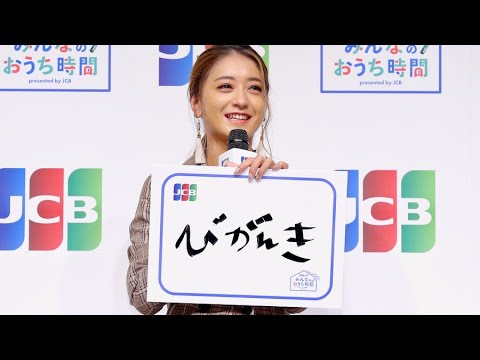 池田美優(みちょぱ)、ママに冷蔵庫を購入、ハート形ハンバーグも調理!JCB「令和2年 みんなのおうち時間」発表会