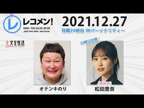 レコメン! 2021年12月27日 櫻坂46 松田里奈