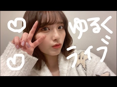 ゆるくお話しライブ #3