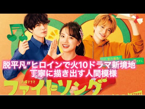 #清原果耶 #間宮祥太朗 #菊池風磨 脱平凡”ヒロインで火10ドラマ新境地 丁寧に描き出す人間模様