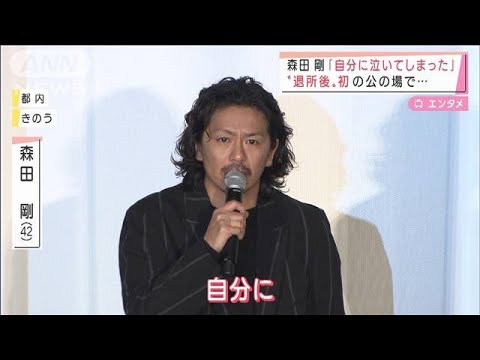 森田剛「自分に泣いてしまった」“退所後”初の公の場で・・・(2022年1月21日)