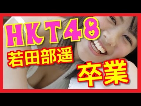 HKT48若田部遥が卒業発表 元ダイエー投手・若田部氏の長女