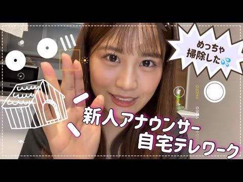 【新人アナの自宅テレワーク】ばりばり掃除頑張った。