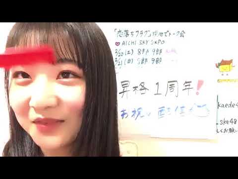 池田 楓(SKE48 チームE)2021年02月15日 showroom(ショールーム)配信