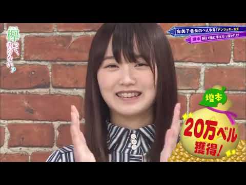 そこ曲がったら 櫻坂?有美子会長のベル争奪!欅坂46アンラッキー大賞