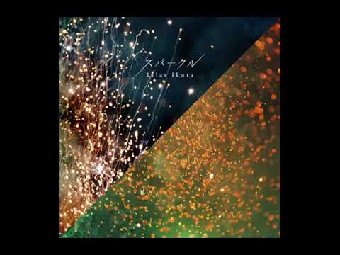 【30分耐久】幾田りら – スパークル【高音質】