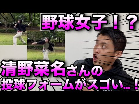 【新たな野球女子!?】清野菜名のピッチングフォームが野球選手顔負けでエグかった件www