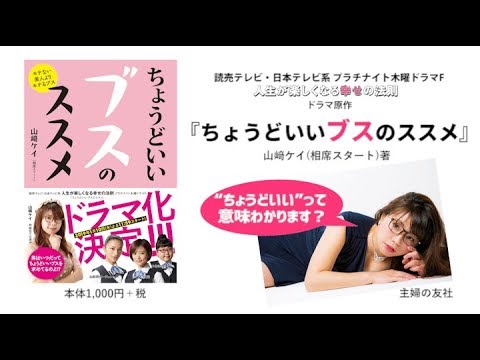 2019/1/10スタート 新ドラマ「人生が楽しくなる幸せの法則」原作本『ちょうどいいブスのススメ』(山﨑ケイ著)