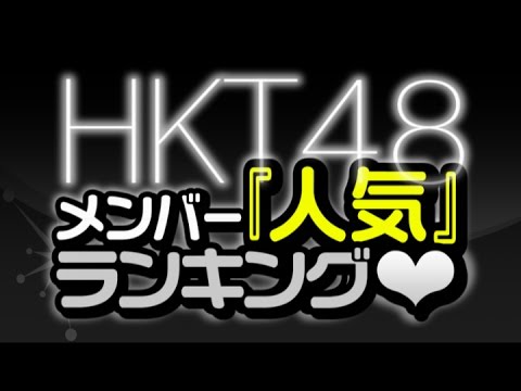 最新版!HKT48メンバー『人気』ランキング