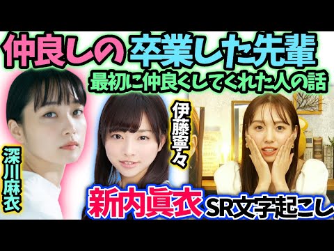 新内眞衣 伊藤寧々深川麻衣の話【文字起こし】乃木坂46showroom