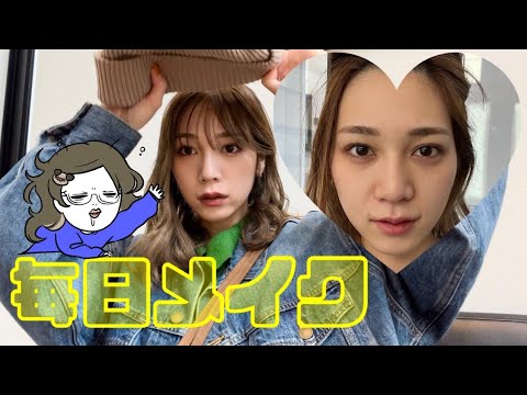 太ったけどメイクでどうにかしたい【毎日メイク】