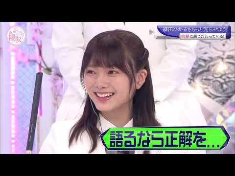 そこ曲がったら 櫻坂?新センター森田ひかるをもっと光らせよう!!