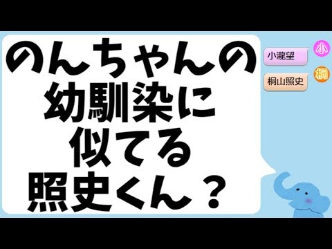 小瀧望くんの幼馴染に似ている桐山照史くん