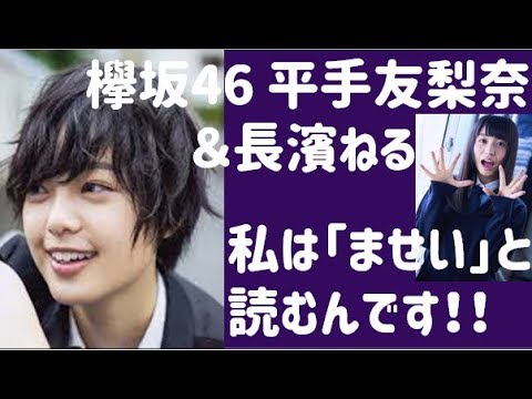 欅坂46 平手友梨奈 長濱ねる 私は「ませい」と読むんです!!