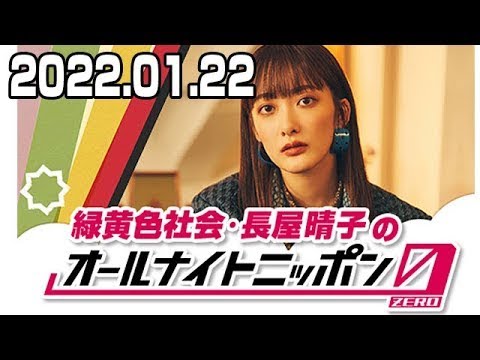 2022.01.22 緑黄色社会・長屋晴子のオールナイトニッポン0(ZERO)