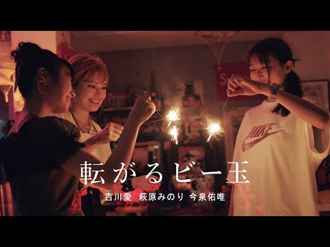 映画『転がるビー玉』【予告編】 – 吉川愛・萩原みのり・今泉佑唯/宇賀那健一監督