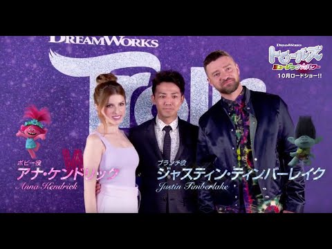 公式『トロールズ ミュージック★パワー』特別動画 10月公開/ピース綾部がドリームワークススタジオ訪問!アナ・ケンドリック、ジャスティン・ティンバーレイクにインタビュー!【前編】