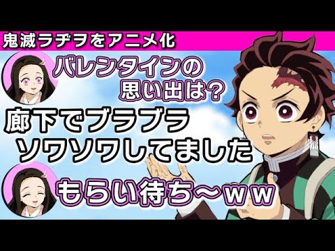 【鬼滅の刃】甘酸っぱいバレンタインの思ひ出【鬼滅ラヂヲ】文字起こし 声優 竈門炭治郎:花江夏樹 竈門禰豆子:鬼頭明里
