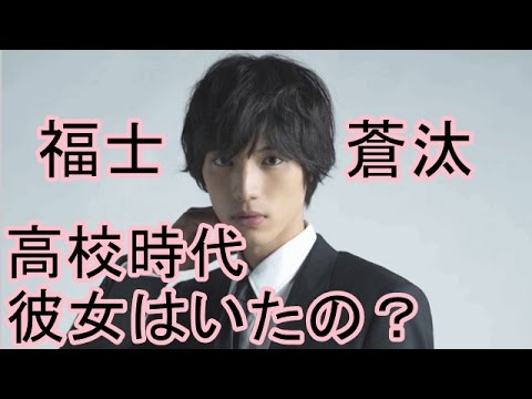 福士蒼汰の高校時代 彼女はいたの?エンタメチャンネル