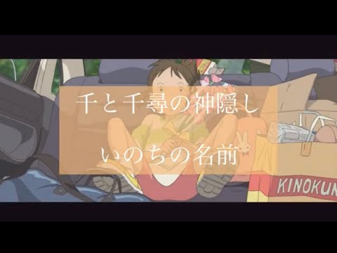 【17歳JKが歌ってみた】千と千尋の神隠し いのちの名前/木村弓 Ghibli Spirited Away