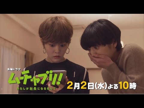 【高畑充希・志尊淳・松田翔太】ワインを売らない理由は!?「ムチャブリ!」第4話は2月2日水曜よる10時!