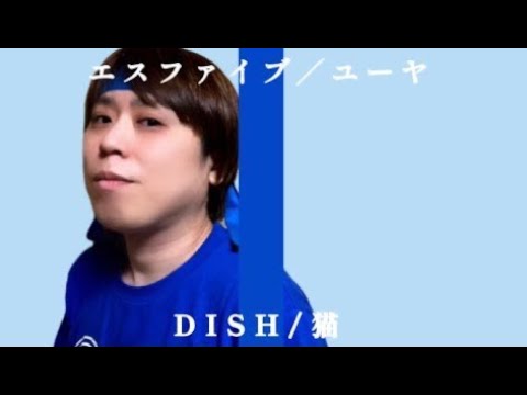 【THE FIRST TAKE風】ユーヤ-猫/DISH//(北村匠海)