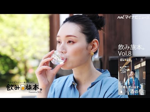 栗山千明、お酒を飲む横顔が美しい!地元茨城でホッと一息の旅 「飲み旅本。」スペシャルムービー公開