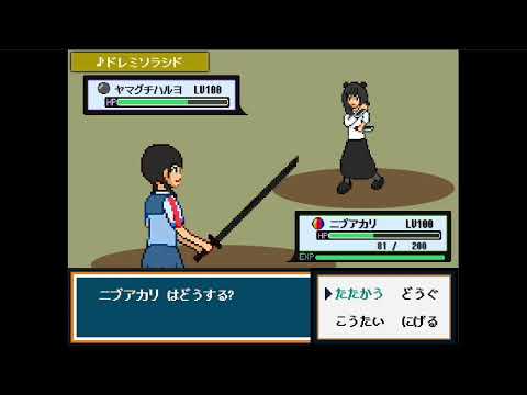 【日向坂RPG】丹生明里 VS 山口陽世