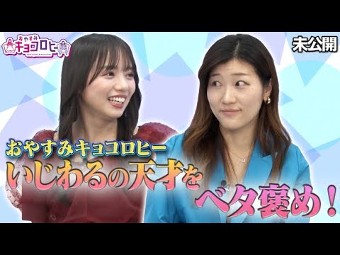 ★【おやすみキョコロヒー】京子&ヒコがまたまたいじわるの天才をベタ褒め!
