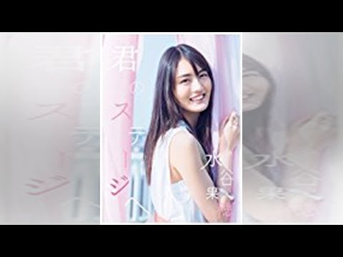 『ブラックペアン』でも好演! 水谷果穂、新曲「君のステージへ」メイキングムービーのティザー映像公開