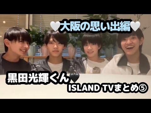 【少年忍者】黒田光輝くん♡ISLAND TVまとめ⑤【3150組】