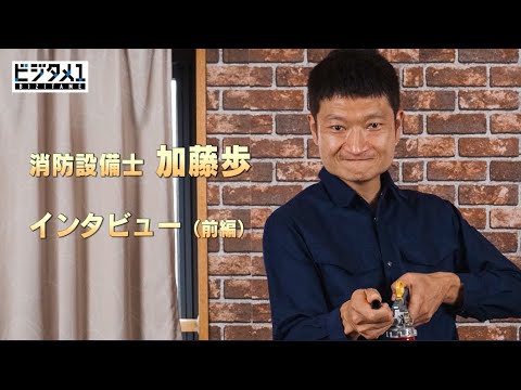サンテレビ「ビジタメ1」-加藤歩一流消防設備士への道- インタビュー(前編)