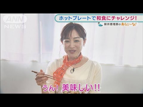 新井恵理那が挑戦!ホットプレートで「炊き込みご飯」【あらいーな】(2022年1月26日)