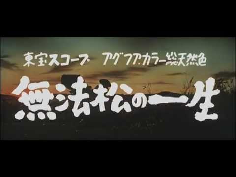 無法松の一生 予告篇