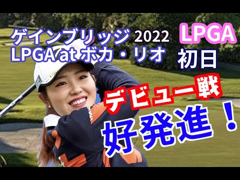 古江彩佳 米ツアーデビュー戦!畑岡奈紗・笹生優花 4位発進!【ゲインブリッジLPGA at ボカ・リオ2022】初日