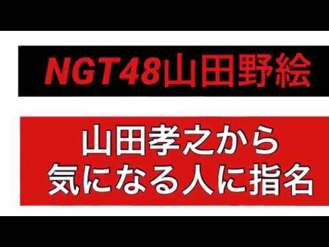 NGT48山田野絵、山田孝之から気になる人に指名され「連絡先教えて」と興奮