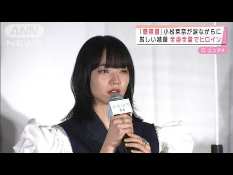 結婚後初の公の場 小松菜奈さんが撮影振り返り・・・感激の涙(2022年1月25日)