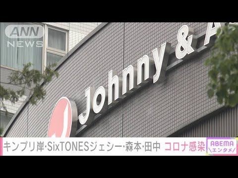 キンプリ岸、SixTONESジェシー、森本、田中 新型コロナ感染(2022年1月28日)