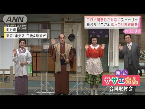 藤原紀香“サザエさん”舞台座長に「昭和なのでコロナ禍感じさせない」(2022年1月28日)