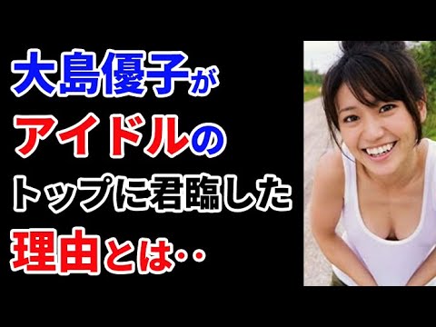 結婚した大島優子がアイドルトップに君臨した理由とは・・【岡田斗司夫 切り抜き】