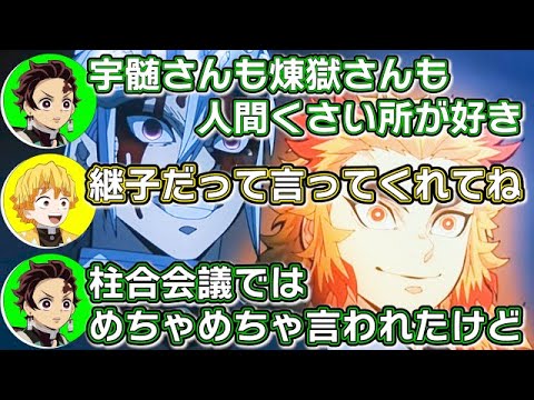 【鬼滅の刃】宇髄さんも煉獄さんも人間くさい所が好き!【鬼滅ラヂヲ第64回/遊郭編8話後】文字起こし 声優 竈門炭治郎:花江夏樹 我妻善逸:下野紘