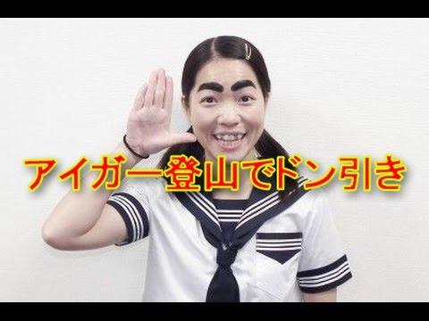 イモトアヤコイッテQアイガー登山でドン引きされた理由とは?