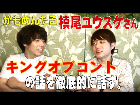 かもめんたる、槙尾ユウスケさんとキングオブコントの話を徹底的に話す。
