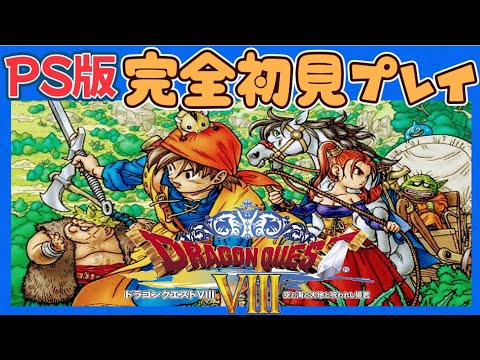 【ドラクエ8】#1 完全初見プレイ♪空と海と大地と呪われし姫君 本日スタート♪オセアーノン⚔️船着き場まで【DRAGON QUEST VIII】