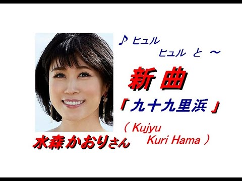 水森 かおり さんの新曲「 九十九里浜( Kujyu Kuri Hama )(一部歌詞付)」'22/02/15発売新曲報道ニュースです。