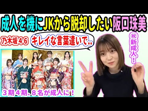 阪口珠美、成人後はJK語を封印!?今後の目標は、JKからの脱却!【乃木坂46】