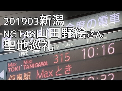 2019.03. 初新潟旅行 (NGT48山田野絵さん聖地巡礼)