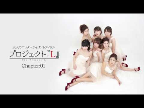 プロジェクト『L』Chapter.01 活動開始!